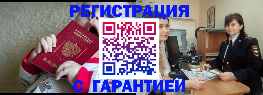 купить прописку в Горняке