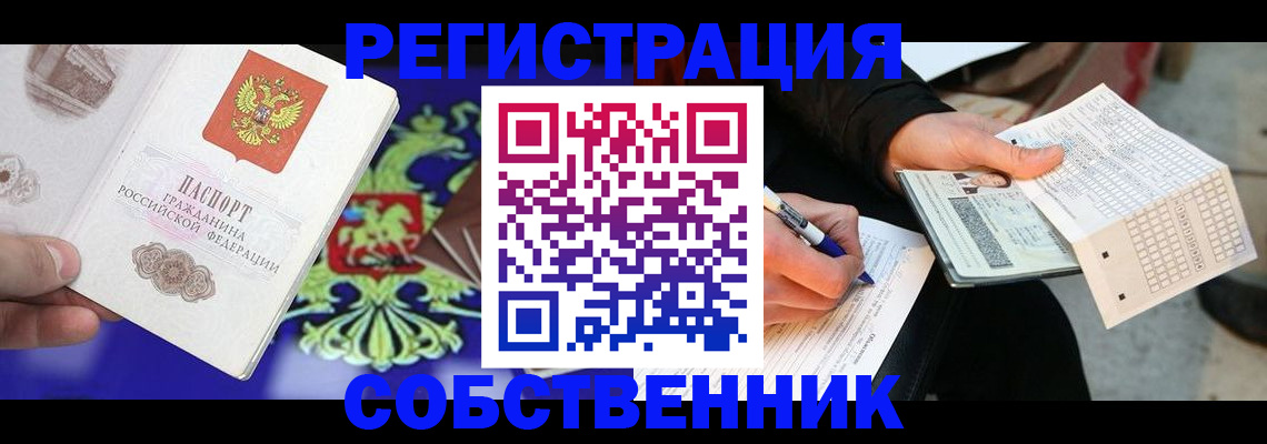 временная регистрация в квартире в Горняке